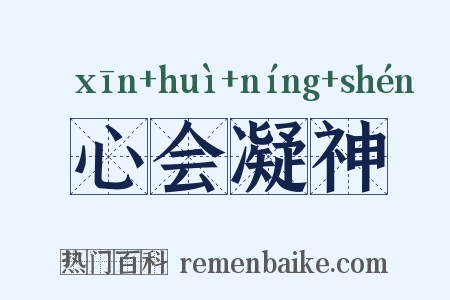 心会凝神是什么意思的图片
